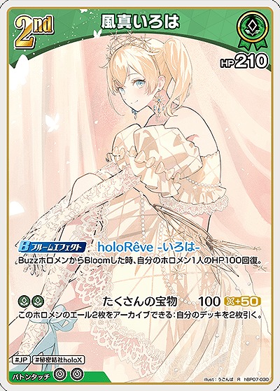 風真いろは 【hBP07-030R】